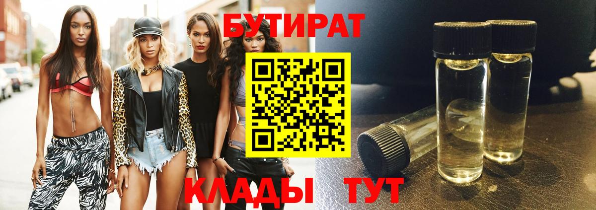 БУТИРАТ оксибутират Чистополь
