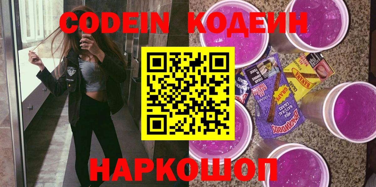 Кодеиновый сироп Lean Purple Drank  Кодеин Purple Drank  Чистополь 
